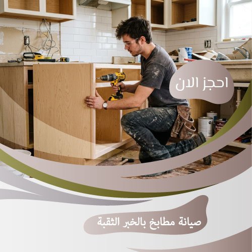 صيانة مطابخ بالخبر الثقبة