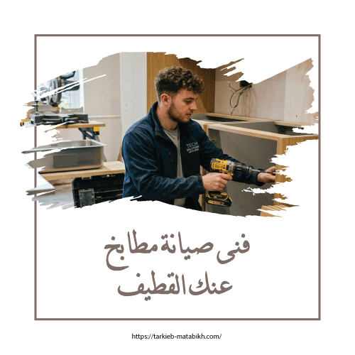 فنى صيانة مطابخ عنك القطيف