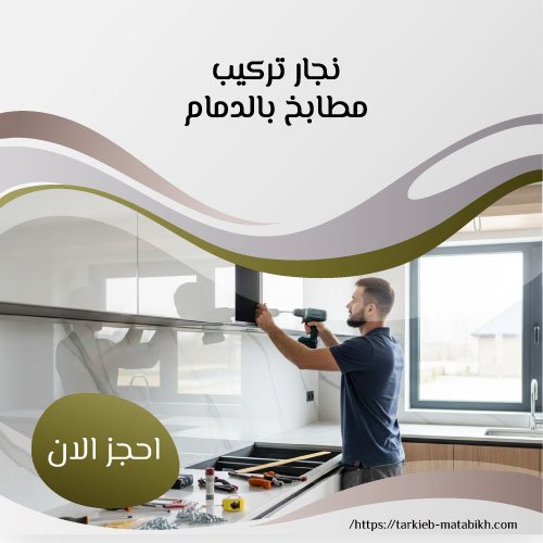 نجار تركيب مطابخ بالدمام