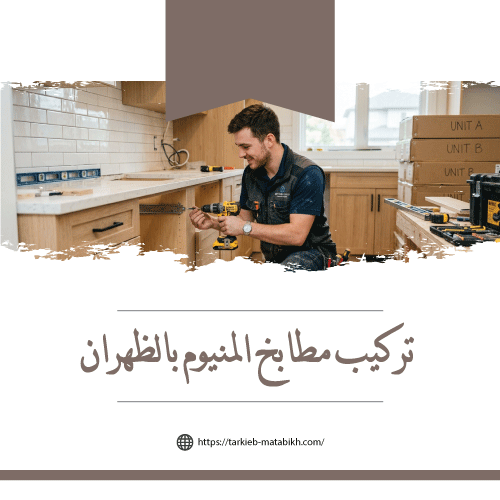 تركيب مطابخ المنيوم بالظهران
