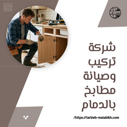 شركة تركيب وصيانة مطابخ بالدمام