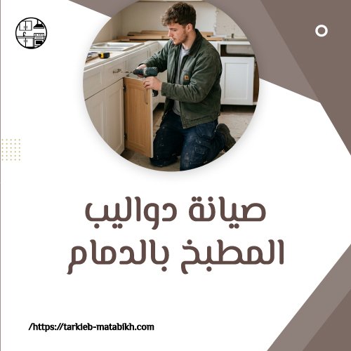 صيانة دواليب المطبخ بالدمام