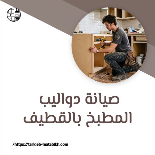 صيانة دواليب المطبخ بالقطيف