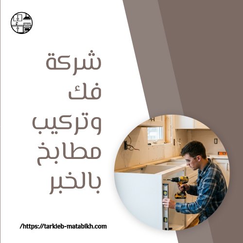 شركة فك وتركيب مطابخ بالخبر