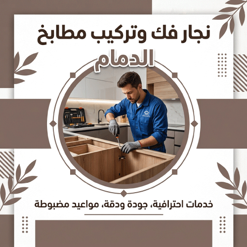 نجار فك وتركيب مطابخ الدمام