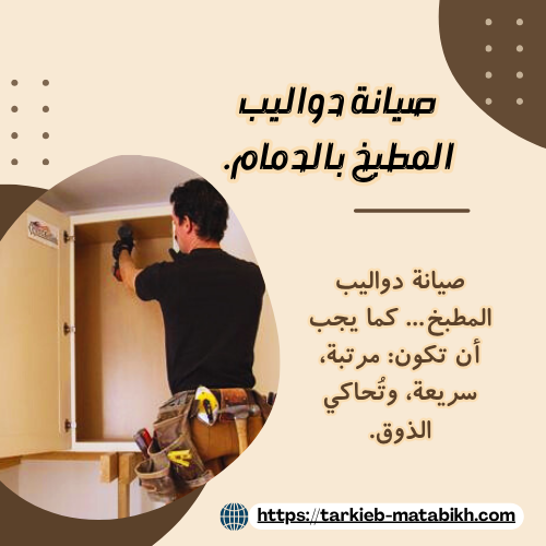 صيانة دواليب المطبخ بالدمام