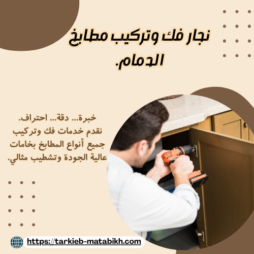 نجار فك وتركيب مطابخ الدمام