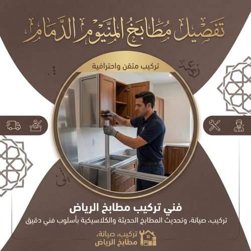 فني تركيب مطابخ الرياض