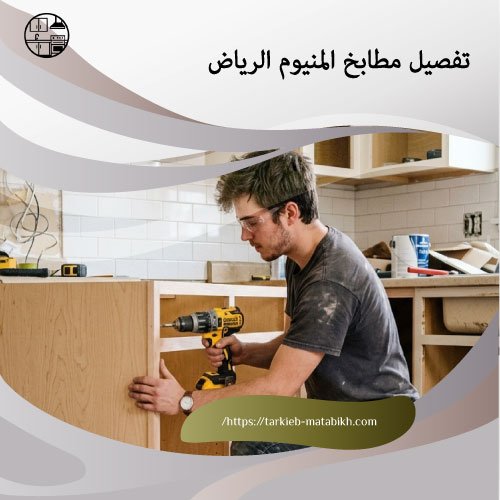 تفصيل مطابخ المنيوم الرياض