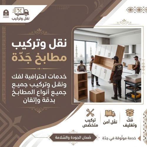 نقل وتركيب مطابخ جدة