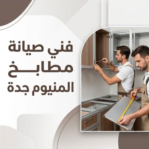 فني صيانة مطابخ المنيوم جدة