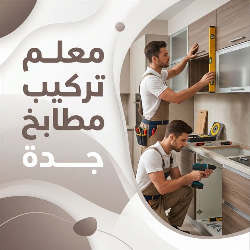 معلم تركيب مطابخ جدة