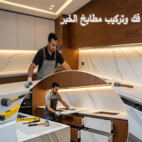 فك وتركيب مطابخ الخبر