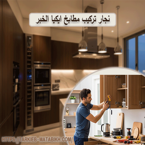 نجار تركيب مطابخ ايكيا الخبر