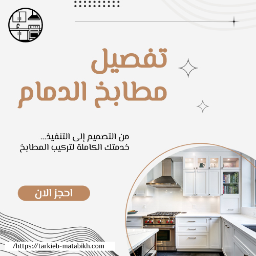 تفصيل مطابخ الدمام