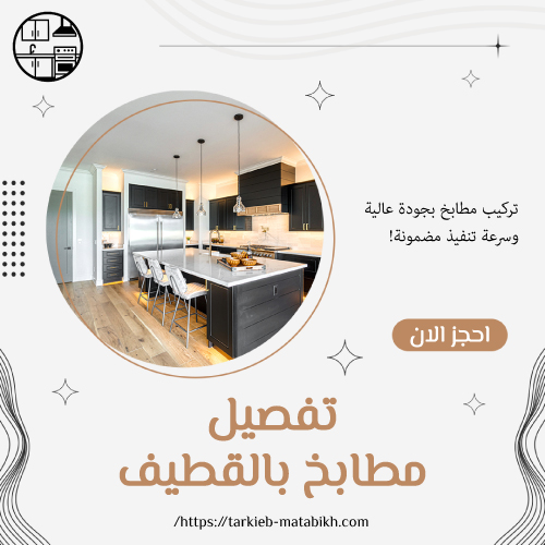 تفصيل مطابخ بالقطيف