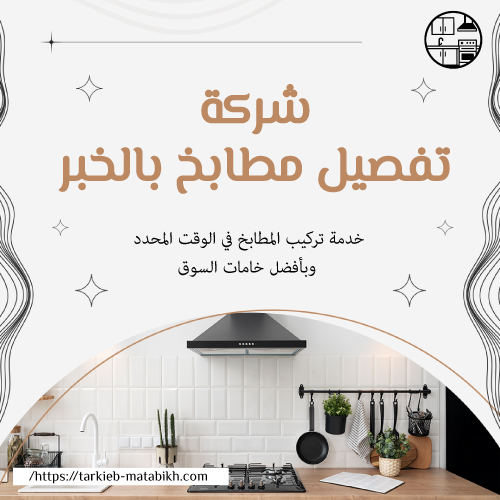 شركة تفصيل مطابخ بالخبر