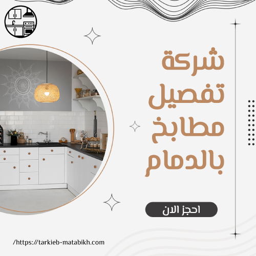 شركة تفصيل مطابخ بالدمام