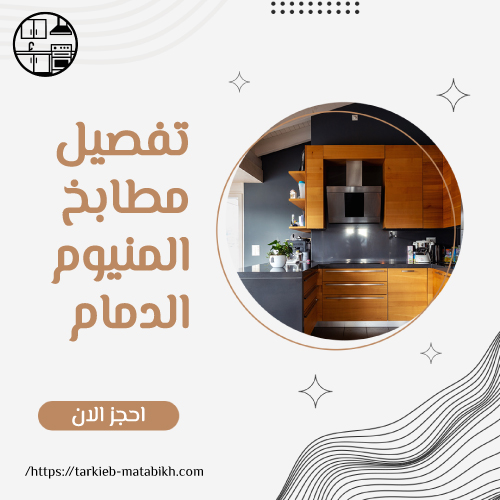 تفصيل مطابخ المنيوم الدمام