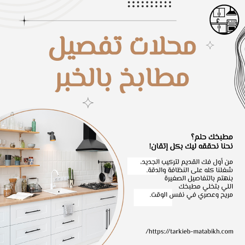 محلات تفصيل مطابخ بالخبر