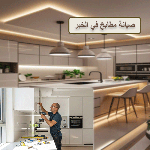 صيانة مطابخ في الخبر