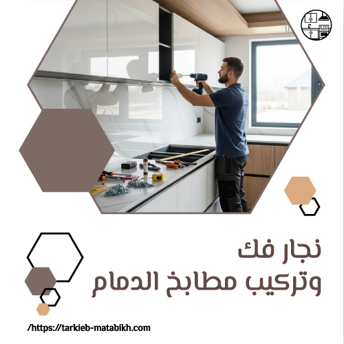 نجار فك وتركيب مطابخ الدمام