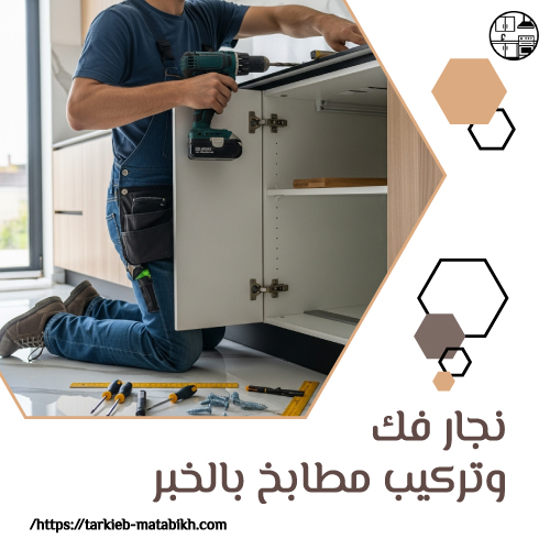 نجار فك وتركيب مطابخ الدمام