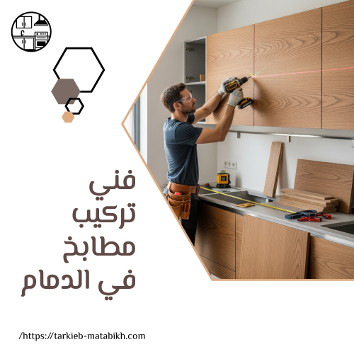فني تركيب مطابخ في الدمام