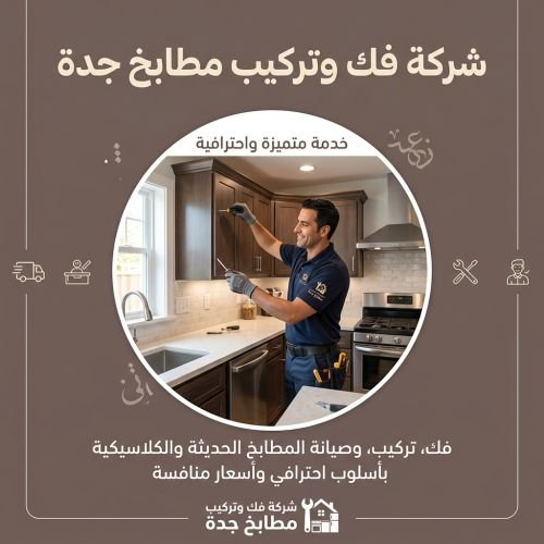 شركة فك وتركيب مطابخ جدة
