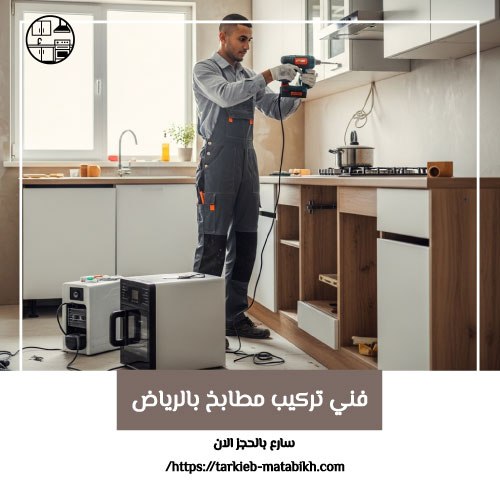 فني تركيب مطابخ بالرياض