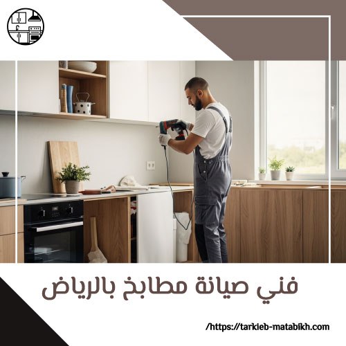 فني صيانه مطابخ بالرياض