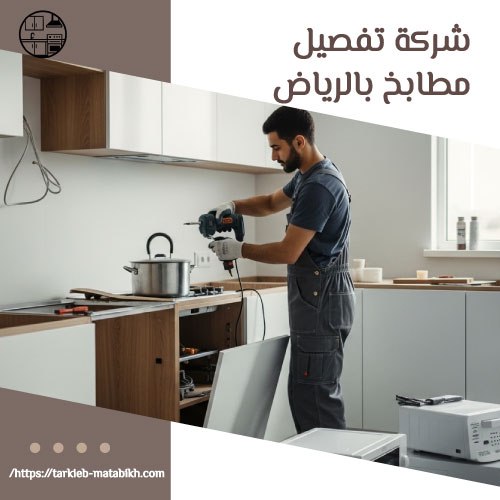 شركة تفصيل مطابخ بالرياض