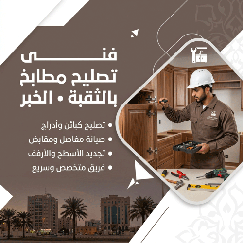 فنى تصليح مطابخ بالثقبة الخبر