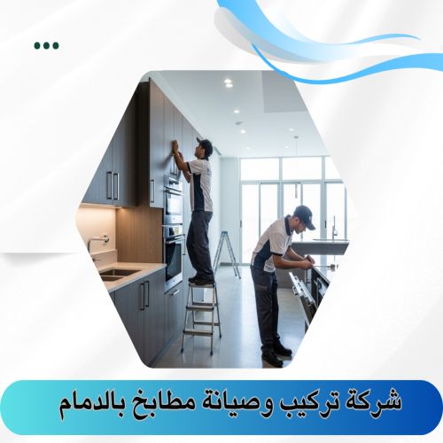 شركة تركيب وصيانه مطابخ بالدمام