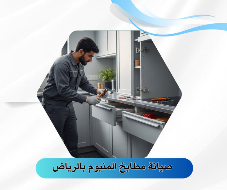 صيانة مطابخ المنيوم بالرياض
