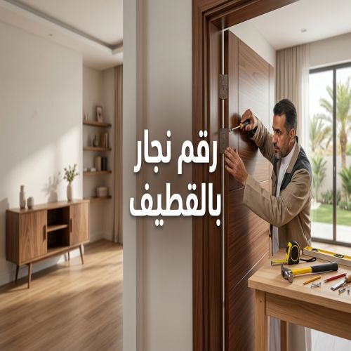 رقم نجار بالقطيف
