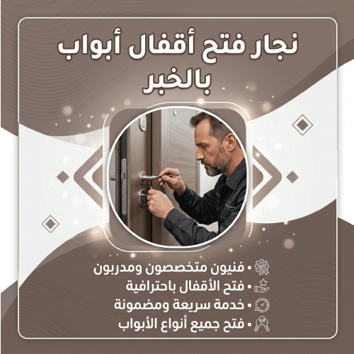 نجار فتح أقفال أبواب بالخبر
