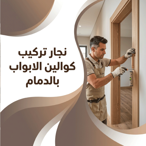 نجار تركيب كوالين الابواب بالدمام