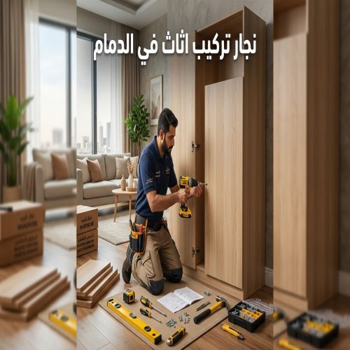 نجار تركيب اثاث في الدمام