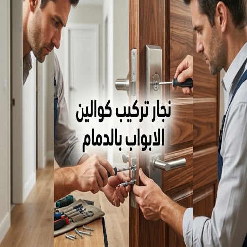 نجار تركيب كوالين الابواب بالدمام