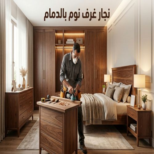 نجار غرف نوم بالدمام
