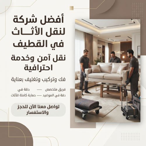 أفضل شركة لنقل الأثاث في القطيف