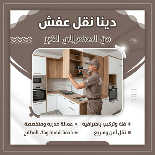 دينا نقل عفش من الدمام الى الخبر