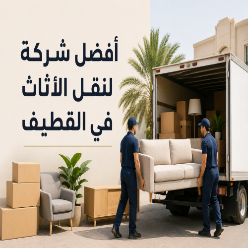 أفضل شركة لنقل الأثاث في القطيف