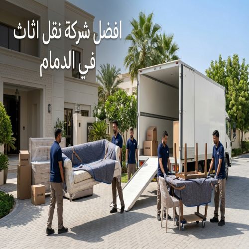 افضل شركة نقل اثاث في الدمام