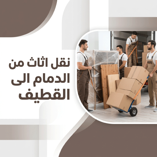 نقل اثاث من الدمام الى القطيف