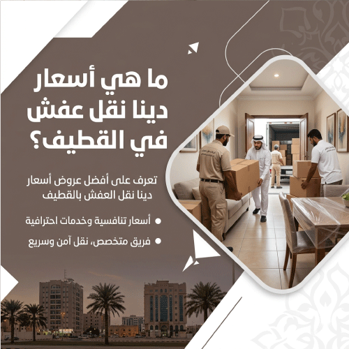 ما هي أسعار دينا نقل عفش في القطيف