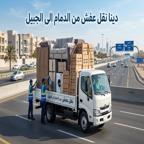 دينا نقل عفش من الدمام الى الجبيل