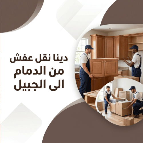 دينا نقل عفش من الدمام الى الجبيل