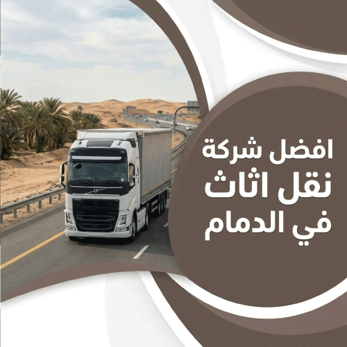 افضل شركة نقل اثاث في الدمام